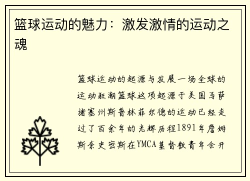 篮球运动的魅力：激发激情的运动之魂