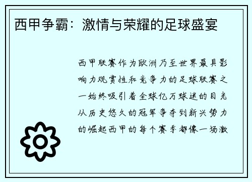 西甲争霸：激情与荣耀的足球盛宴