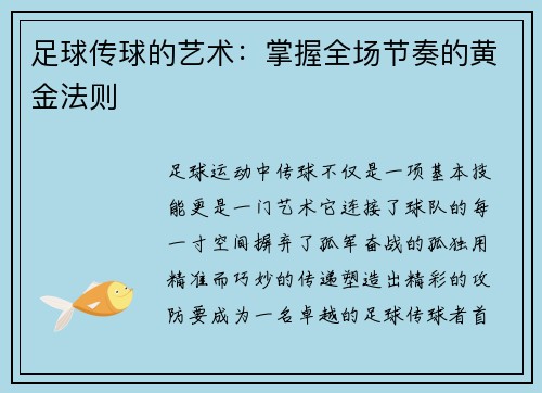 足球传球的艺术：掌握全场节奏的黄金法则