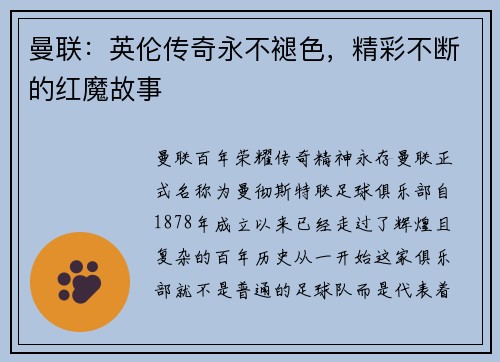 曼联：英伦传奇永不褪色，精彩不断的红魔故事