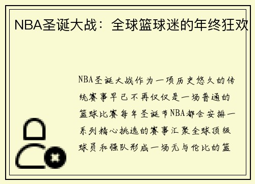NBA圣诞大战：全球篮球迷的年终狂欢
