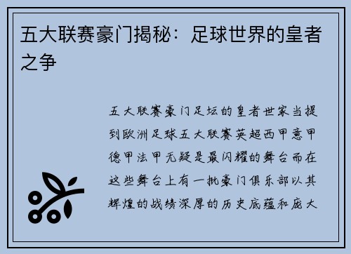 五大联赛豪门揭秘：足球世界的皇者之争