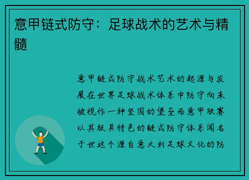 意甲链式防守：足球战术的艺术与精髓