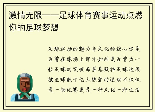 激情无限——足球体育赛事运动点燃你的足球梦想