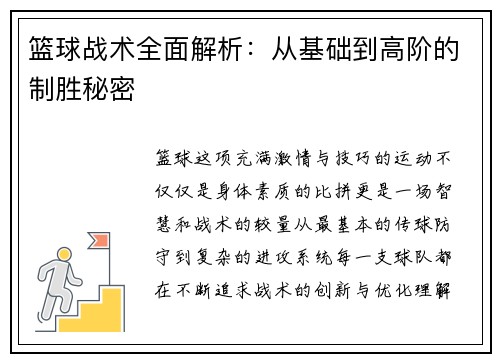 篮球战术全面解析：从基础到高阶的制胜秘密