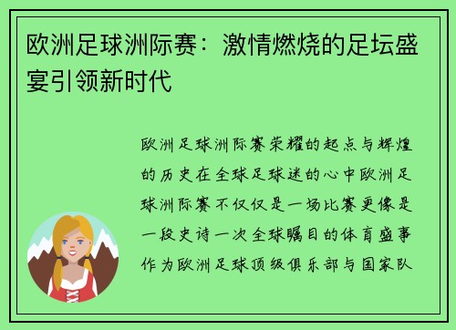 欧洲足球洲际赛：激情燃烧的足坛盛宴引领新时代