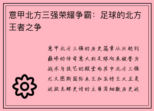 意甲北方三强荣耀争霸：足球的北方王者之争