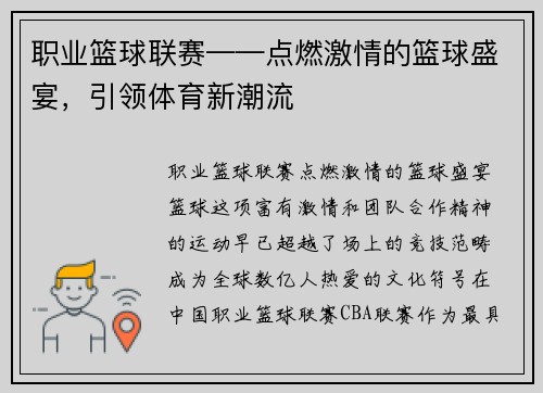 职业篮球联赛——点燃激情的篮球盛宴，引领体育新潮流