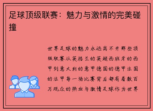 足球顶级联赛：魅力与激情的完美碰撞