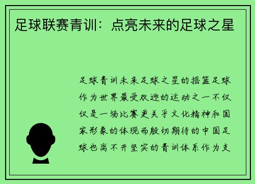 足球联赛青训：点亮未来的足球之星
