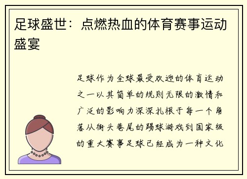 足球盛世：点燃热血的体育赛事运动盛宴