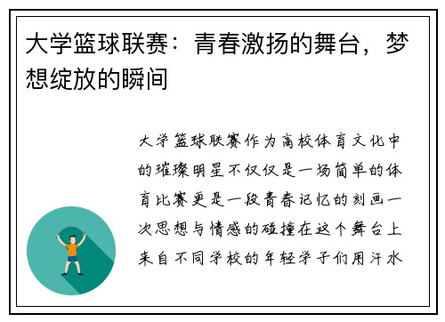 大学篮球联赛：青春激扬的舞台，梦想绽放的瞬间