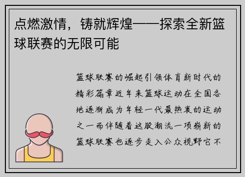 点燃激情，铸就辉煌——探索全新篮球联赛的无限可能