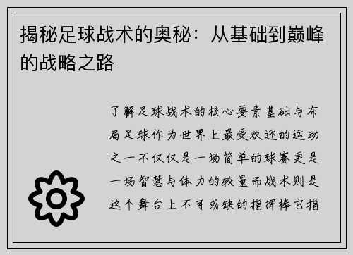 揭秘足球战术的奥秘：从基础到巅峰的战略之路