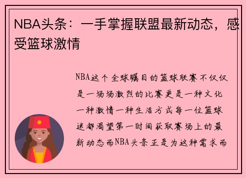 NBA头条：一手掌握联盟最新动态，感受篮球激情