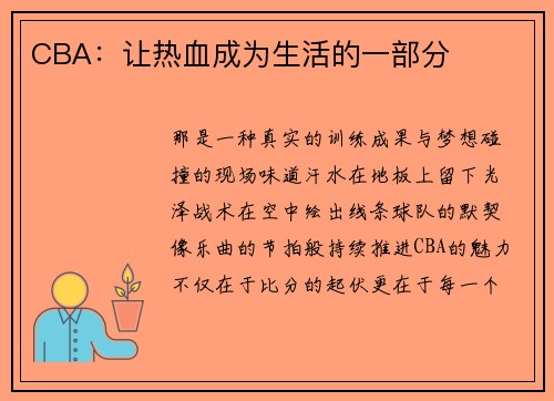 CBA：让热血成为生活的一部分