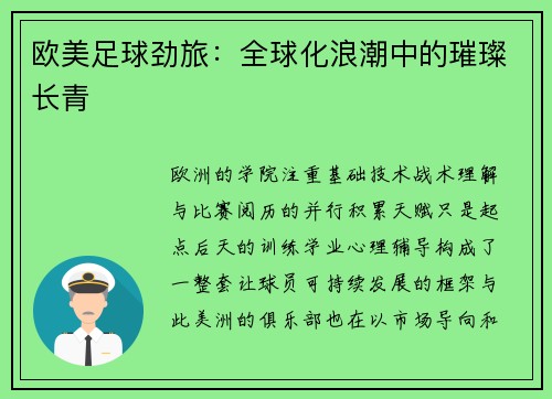欧美足球劲旅：全球化浪潮中的璀璨长青