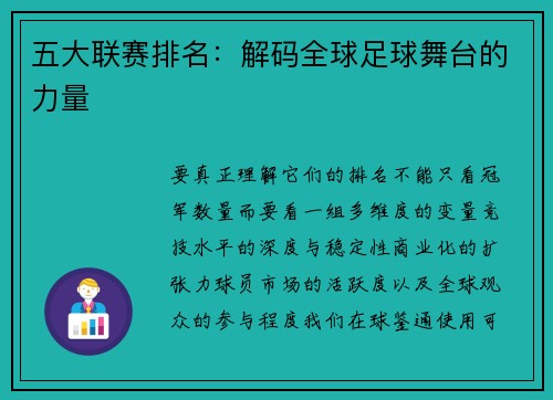 五大联赛排名：解码全球足球舞台的力量