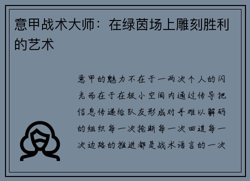 意甲战术大师：在绿茵场上雕刻胜利的艺术