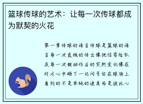 篮球传球的艺术：让每一次传球都成为默契的火花