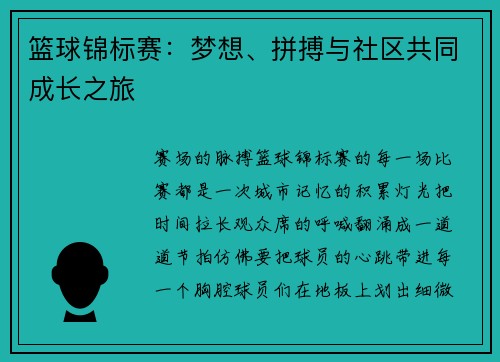 篮球锦标赛：梦想、拼搏与社区共同成长之旅