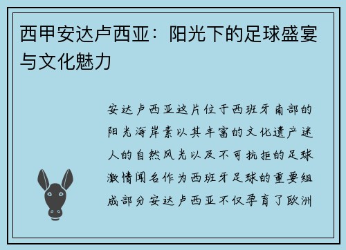 西甲安达卢西亚：阳光下的足球盛宴与文化魅力