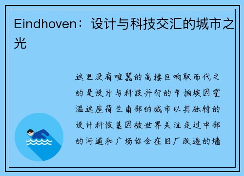 Eindhoven：设计与科技交汇的城市之光