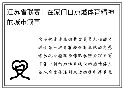 江苏省联赛：在家门口点燃体育精神的城市叙事