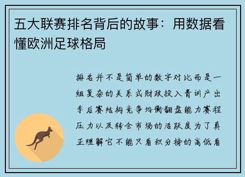 五大联赛排名背后的故事：用数据看懂欧洲足球格局