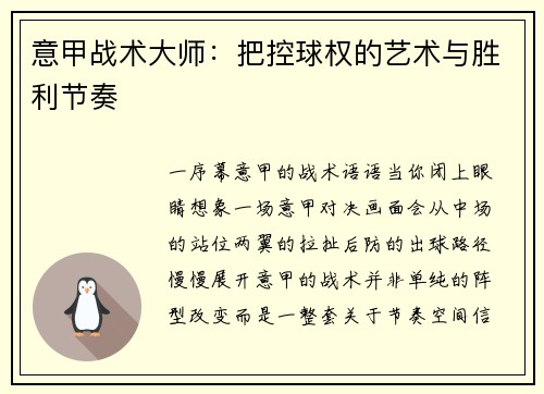 意甲战术大师：把控球权的艺术与胜利节奏