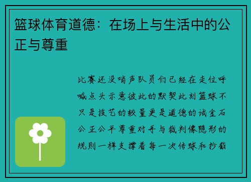 篮球体育道德：在场上与生活中的公正与尊重