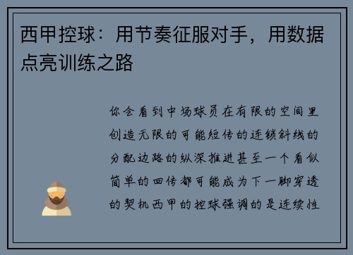 西甲控球：用节奏征服对手，用数据点亮训练之路