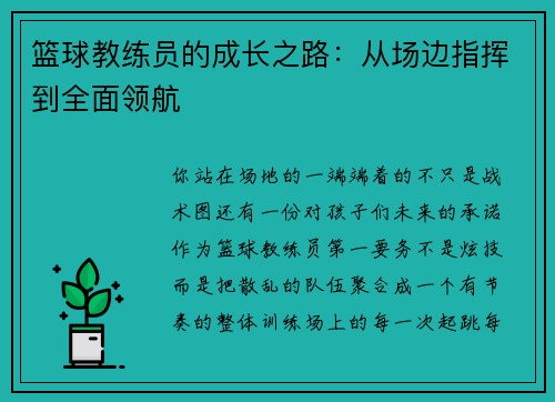 篮球教练员的成长之路：从场边指挥到全面领航
