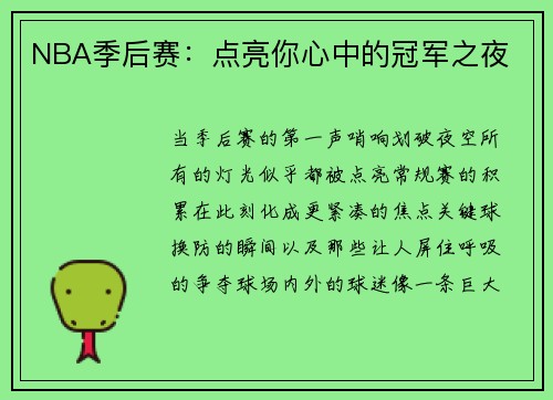NBA季后赛：点亮你心中的冠军之夜