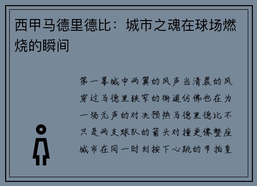 西甲马德里德比：城市之魂在球场燃烧的瞬间