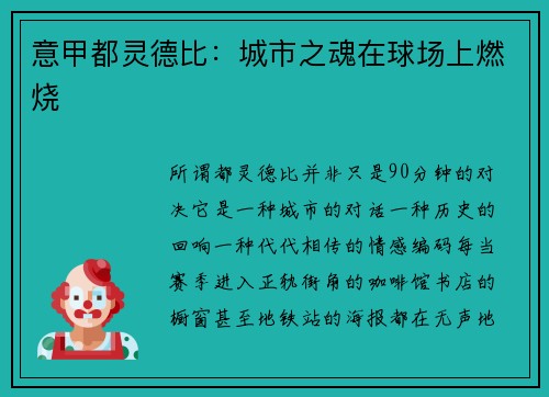 意甲都灵德比：城市之魂在球场上燃烧
