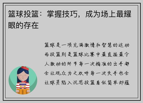 篮球投篮：掌握技巧，成为场上最耀眼的存在
