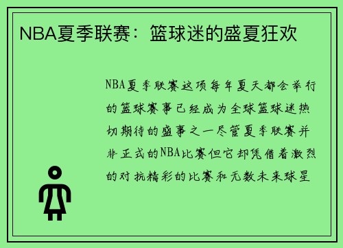 NBA夏季联赛：篮球迷的盛夏狂欢