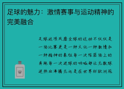 足球的魅力：激情赛事与运动精神的完美融合