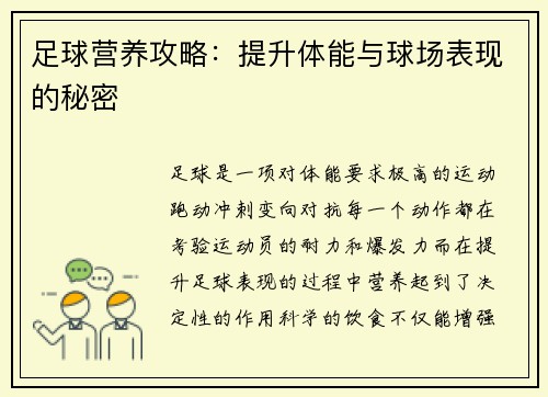 足球营养攻略：提升体能与球场表现的秘密