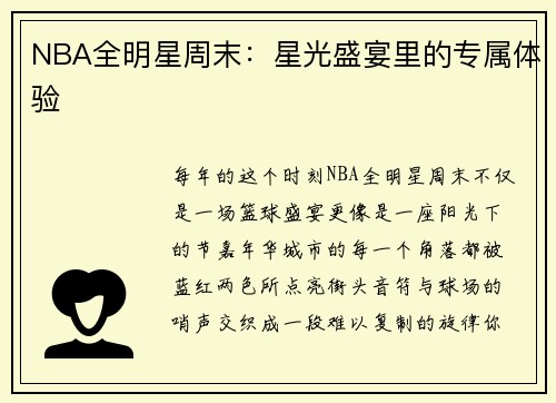 NBA全明星周末：星光盛宴里的专属体验