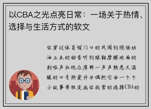 以CBA之光点亮日常：一场关于热情、选择与生活方式的软文
