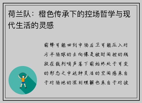 荷兰队：橙色传承下的控场哲学与现代生活的灵感