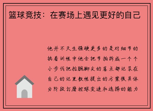 篮球竞技：在赛场上遇见更好的自己