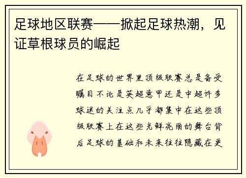 足球地区联赛——掀起足球热潮，见证草根球员的崛起