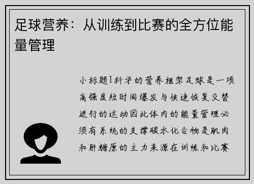 足球营养：从训练到比赛的全方位能量管理