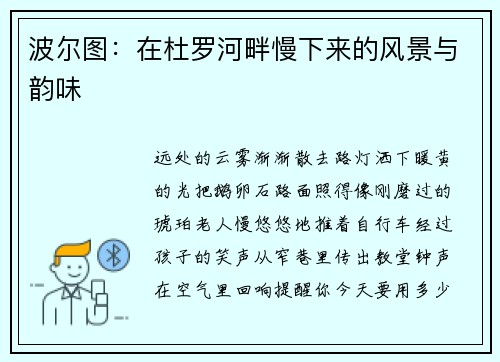 波尔图：在杜罗河畔慢下来的风景与韵味