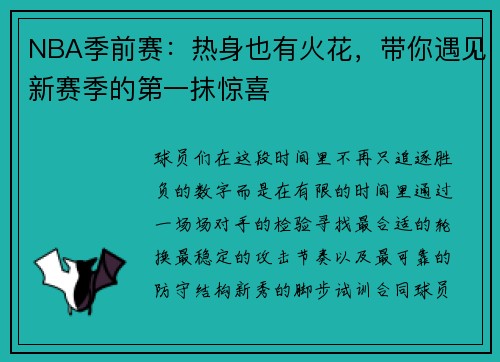 NBA季前赛：热身也有火花，带你遇见新赛季的第一抹惊喜