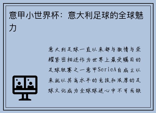 意甲小世界杯：意大利足球的全球魅力
