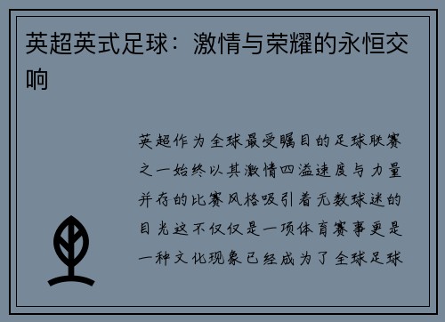 英超英式足球：激情与荣耀的永恒交响